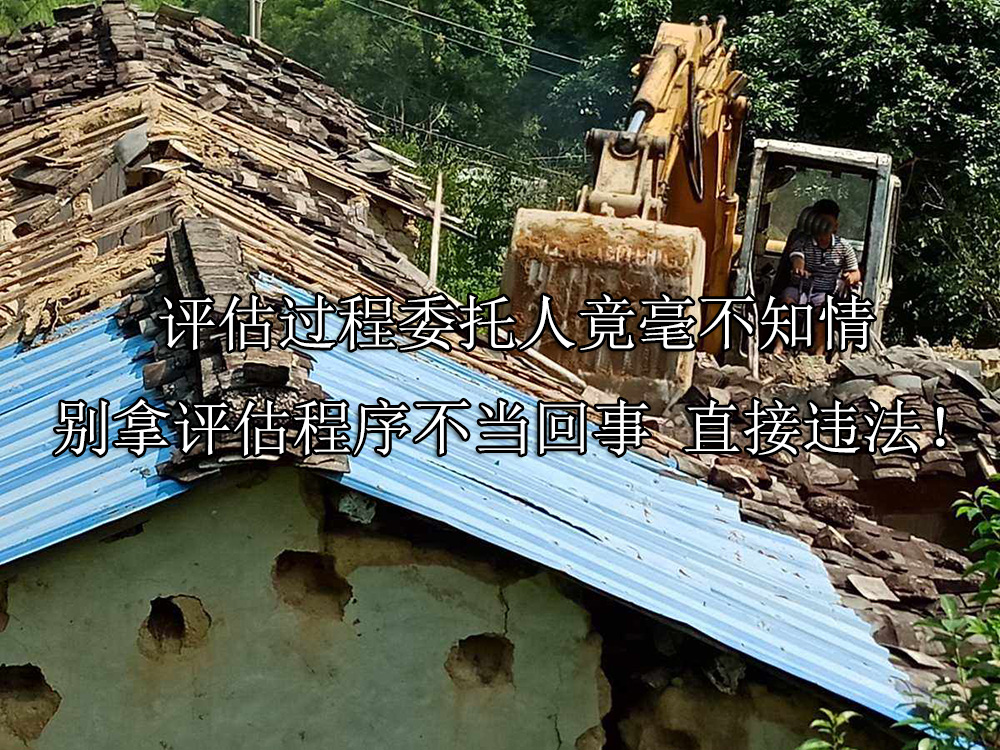 评估过程委托人竟毫不知情，别拿评估程序不当回事，致征收违法！